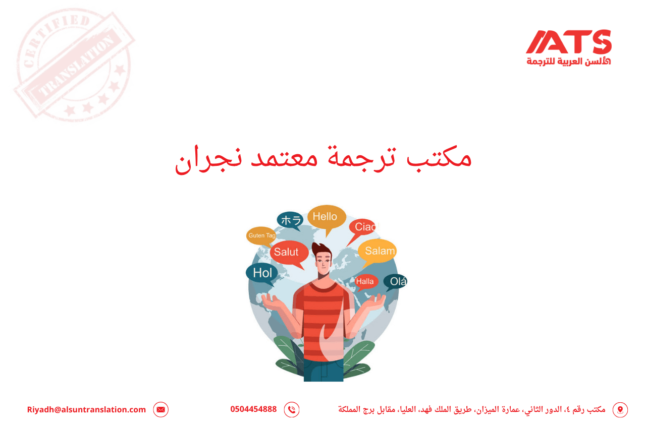 مكتب ترجمة معتمد نجران