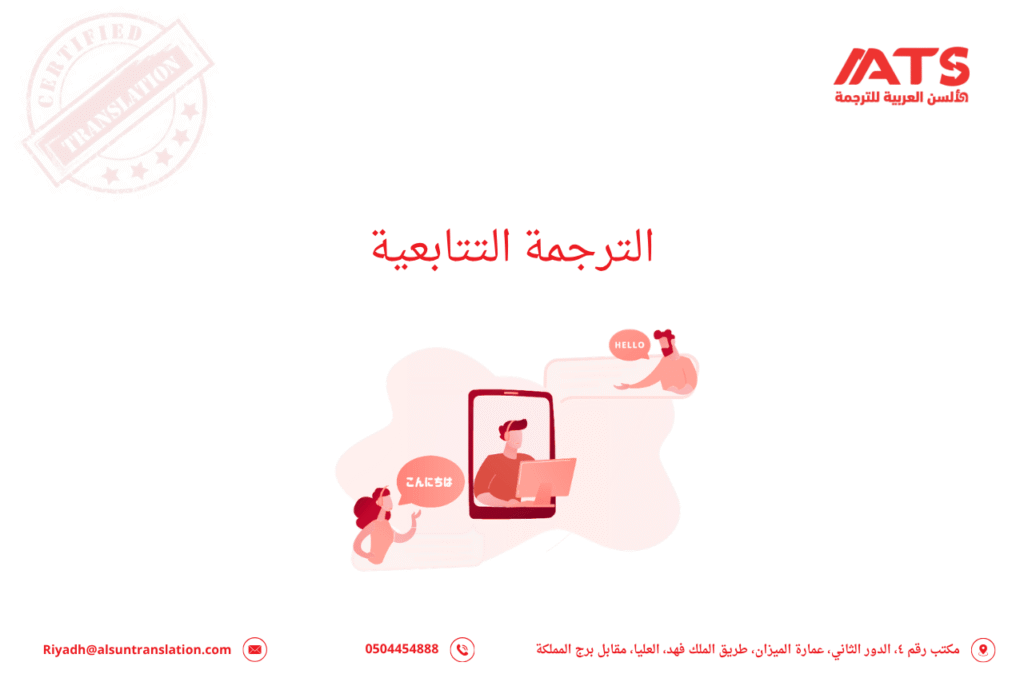 الترجمة التتابعية