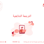 الترجمة التتابعية