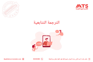الترجمة التتابعية