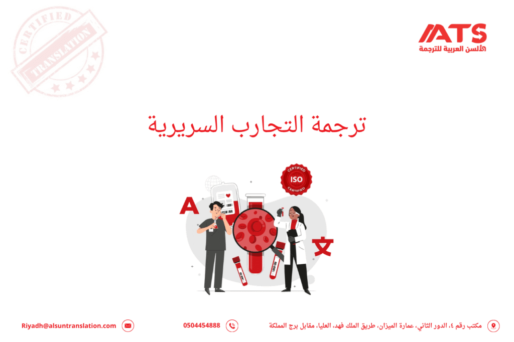 ترجمة التجارب السريرية