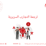 ترجمة التجارب السريرية