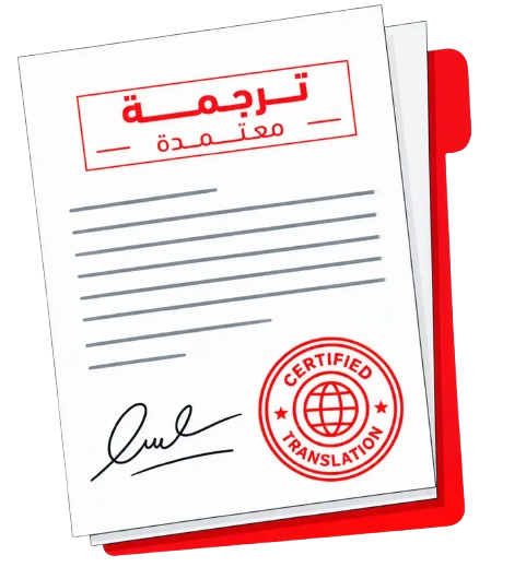 مكتب ترجمة معتمد